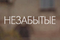 Незабытые